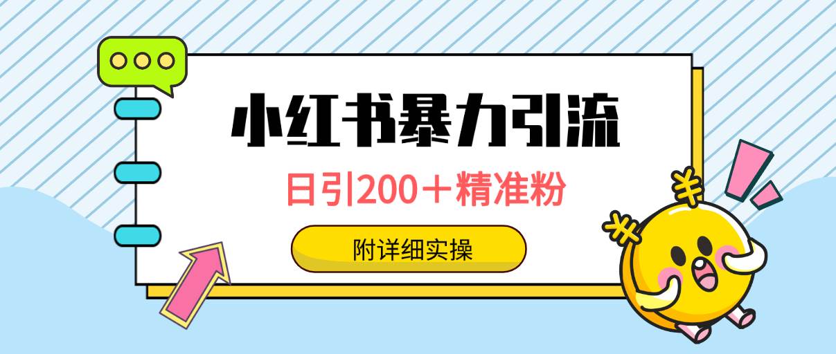 小红书暴力引流大法，日引200＋精准粉，一键触达上万人，附详细实操网创库-网创项目资源站-副业项目-创业项目-搞钱项目网创库