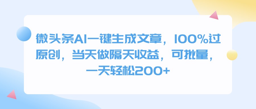 微头条AI一键生成文章，100%过原创，当天做隔天收益，可批量，一天轻松200+网创库-网创项目资源站-副业项目-创业项目-搞钱项目网创库