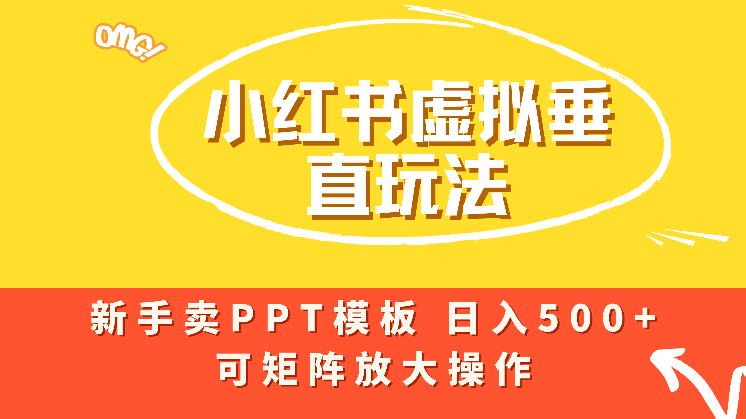 小红书卖PPT模板日入500+，全新虚拟项目垂直玩法，可矩阵放大盈利！网创库-网创项目资源站-副业项目-创业项目-搞钱项目网创库