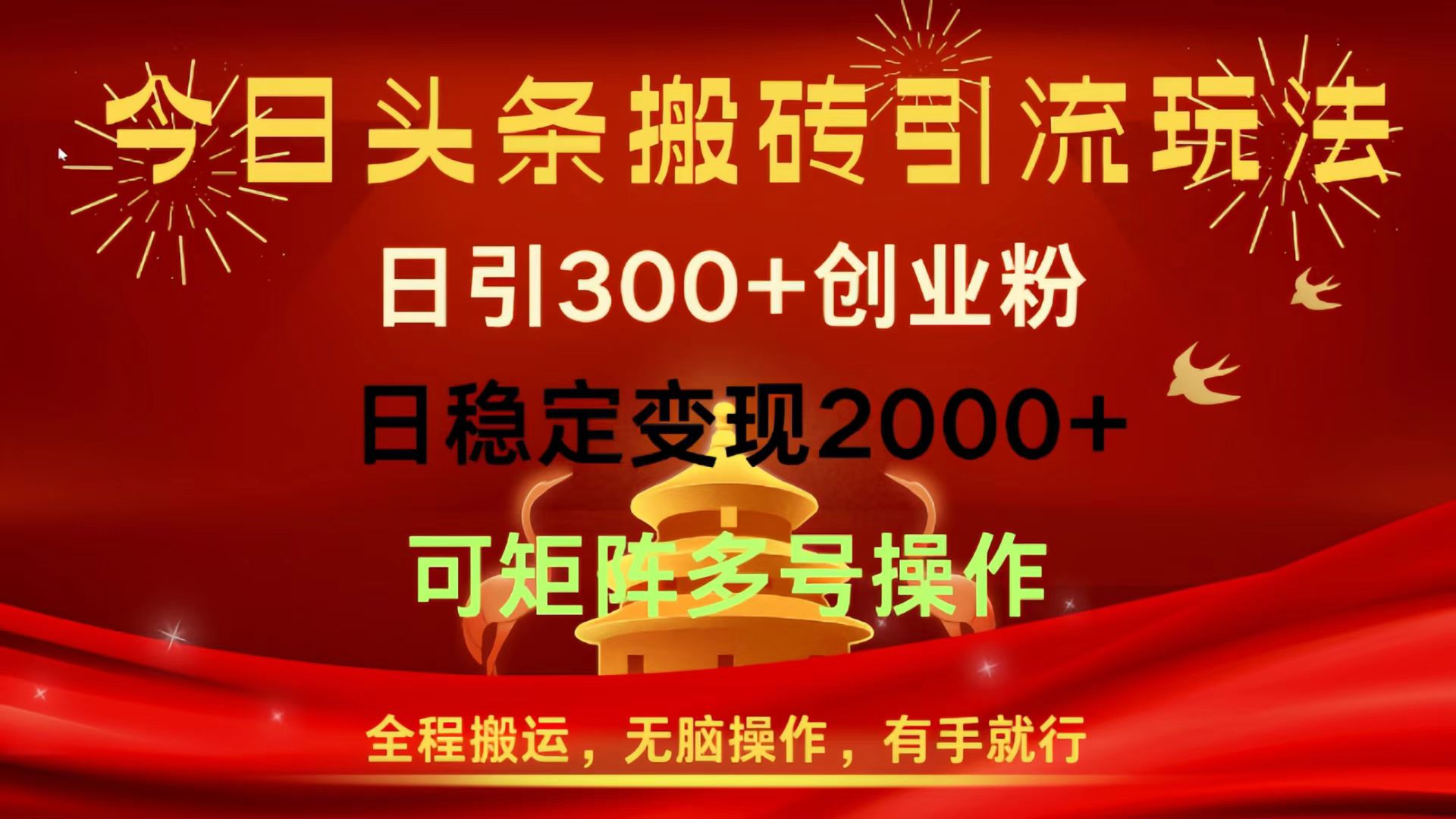 今日头条搬砖引流玩法，日引300+创业粉，日稳定变现2000+，全程搬运，无脑操作，有手就行，可矩阵多号操作网创库-网创项目资源站-副业项目-创业项目-搞钱项目网创库