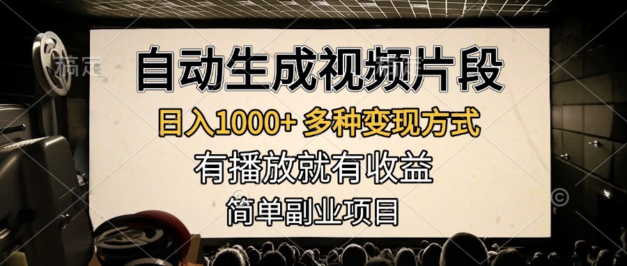 自动生成视频片段，日入1000+，多种变现方式，有播放就有收益，简单副业项目网创库-网创项目资源站-副业项目-创业项目-搞钱项目网创库