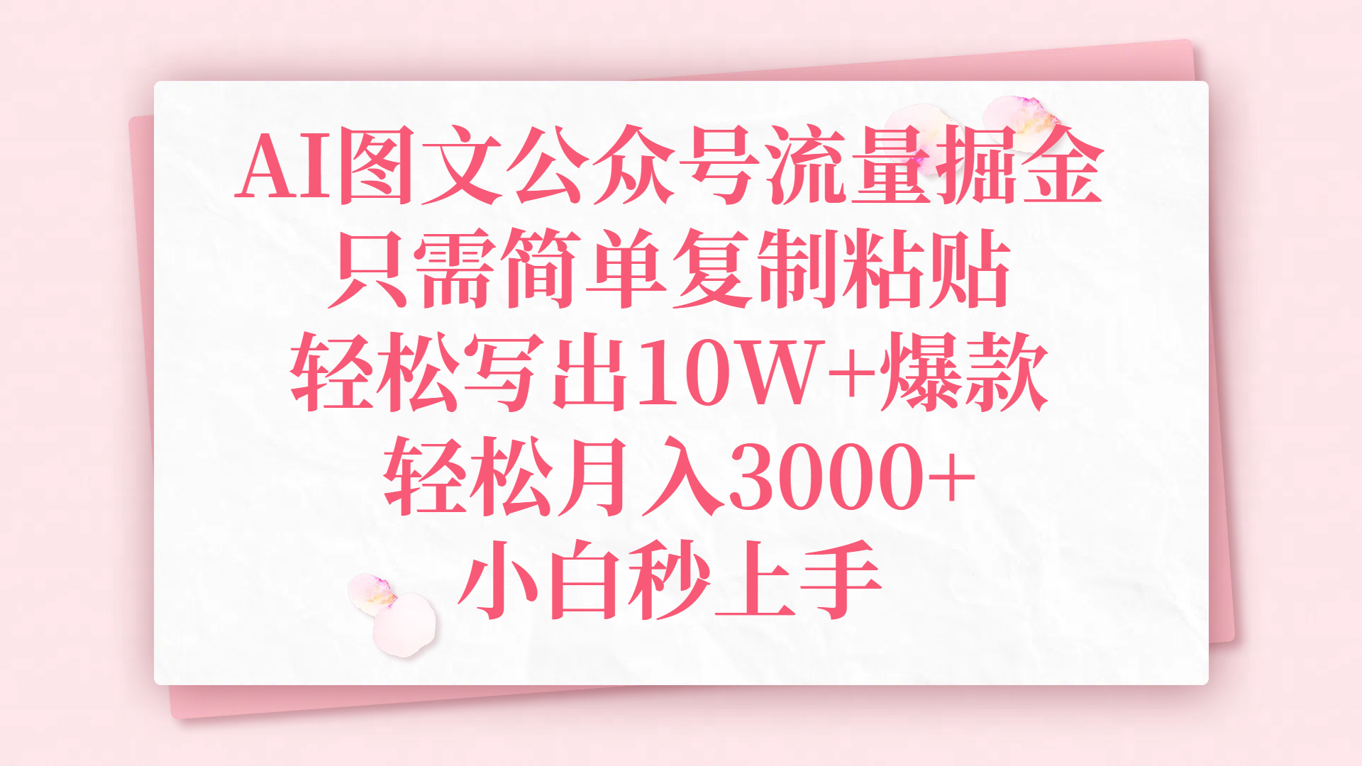 AI图文公众号流量掘金，只需简单复制粘贴，轻松写出10W+爆款，轻松月入3000+，小白秒上手网创库-网创项目资源站-副业项目-创业项目-搞钱项目网创库