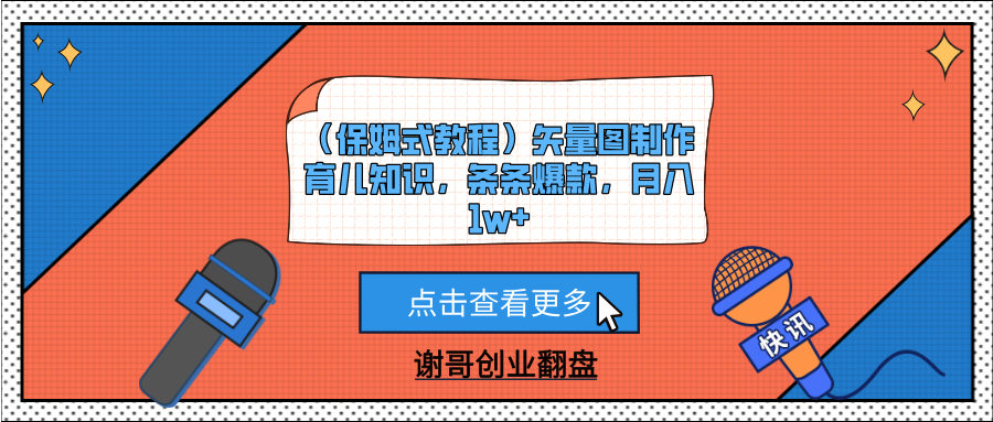 （保姆式教程）矢量图制作育儿知识，条条爆款，月入1w+网创库-网创项目资源站-副业项目-创业项目-搞钱项目网创库