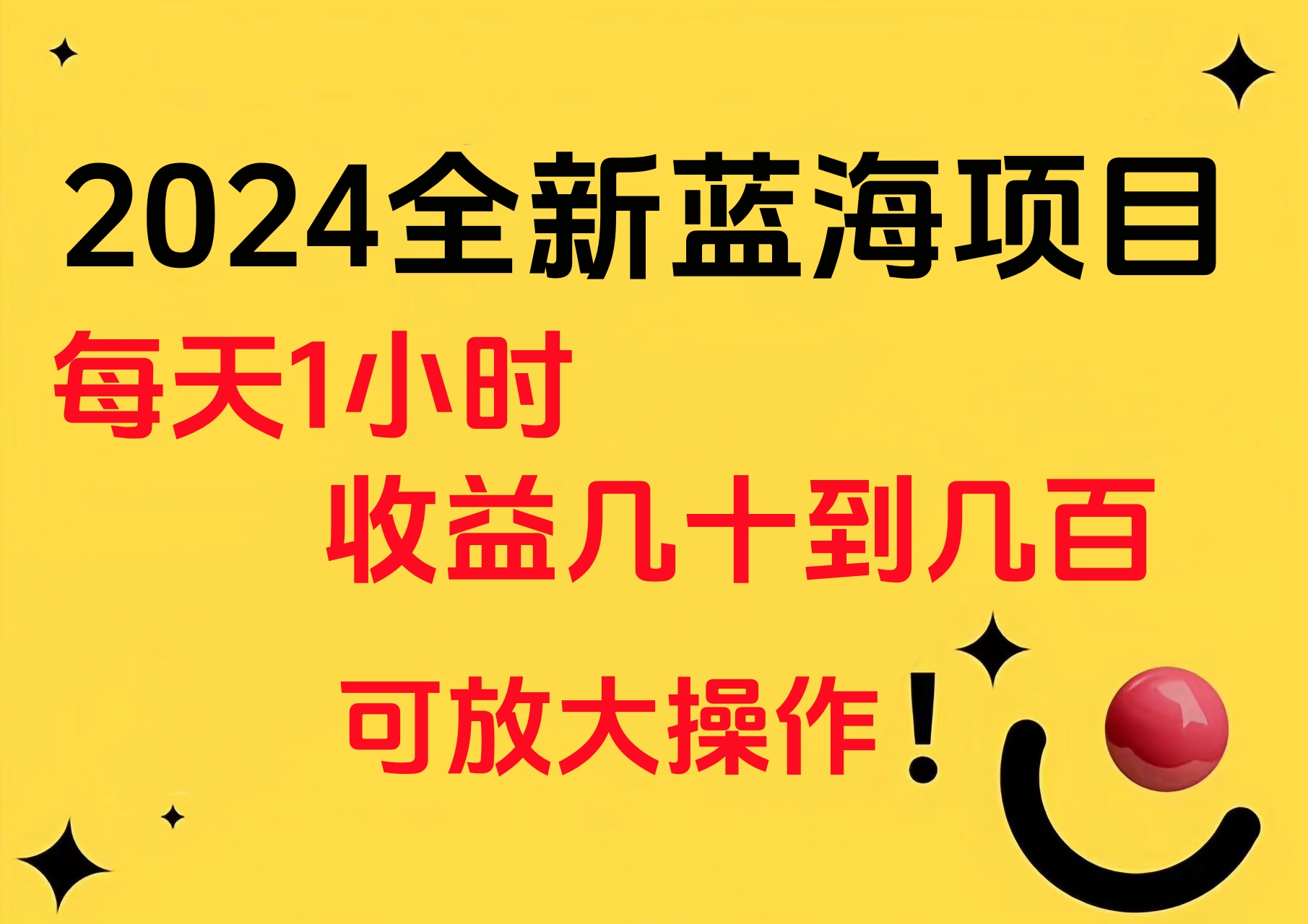小白有手就行的2024全新蓝海项目，每天1小时收益几十到几百，可放大操作网创库-网创项目资源站-副业项目-创业项目-搞钱项目网创库