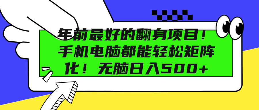 年前最好的翻身项目！手机电脑都能轻松矩阵化！无脑日入500+网创库-网创项目资源站-副业项目-创业项目-搞钱项目网创库