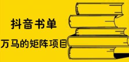 抖音书单号矩阵项目，看看书单矩阵如何月销百万网创库-网创项目资源站-副业项目-创业项目-搞钱项目网创库