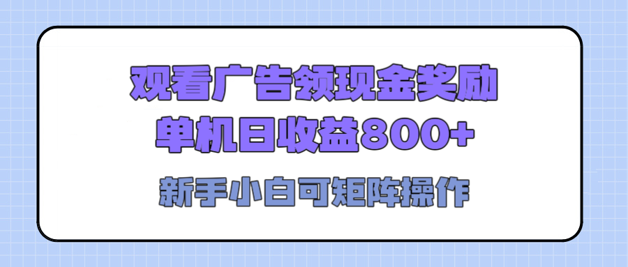 观看广告全自动挂机，单机收益800+，可矩阵无限放大，新手小白轻松上手网创库-网创项目资源站-副业项目-创业项目-搞钱项目网创库