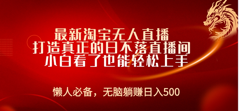 最新淘宝无人直播 打造真正的日不落直播间 小白看了也能轻松上手网创库-网创项目资源站-副业项目-创业项目-搞钱项目网创库
