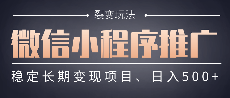 【微信小程序推广】 裂变玩法、稳定长期变现项目，日入500+网创库-网创项目资源站-副业项目-创业项目-搞钱项目网创库