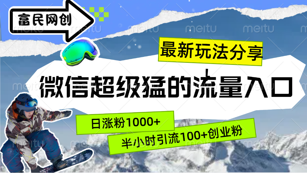 最新玩法分享！微信最猛的流量入口，半小时引流100+创业粉！！网创库-网创项目资源站-副业项目-创业项目-搞钱项目网创库