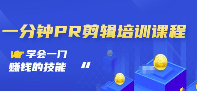 抖音视频一分钟PR剪辑培训：学会一门赚钱的技能，每节课短小精悍网创库-网创项目资源站-副业项目-创业项目-搞钱项目网创库
