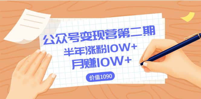 【公众号变现营第二期】0成本日涨粉1000+让你月赚10W+（价值1099）网创库-网创项目资源站-副业项目-创业项目-搞钱项目网创库