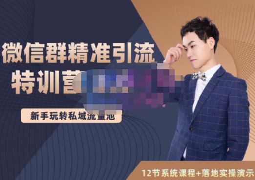 陆明明·微信群精准引流特训营3.0，借助微信群进行引流操作，打造私域流量池网创库-网创项目资源站-副业项目-创业项目-搞钱项目网创库