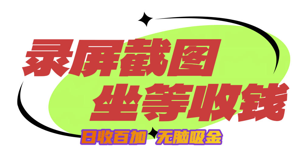 狂赚录屏截图项目，无脑撸金，坐等收钱！网创库-网创项目资源站-副业项目-创业项目-搞钱项目网创库