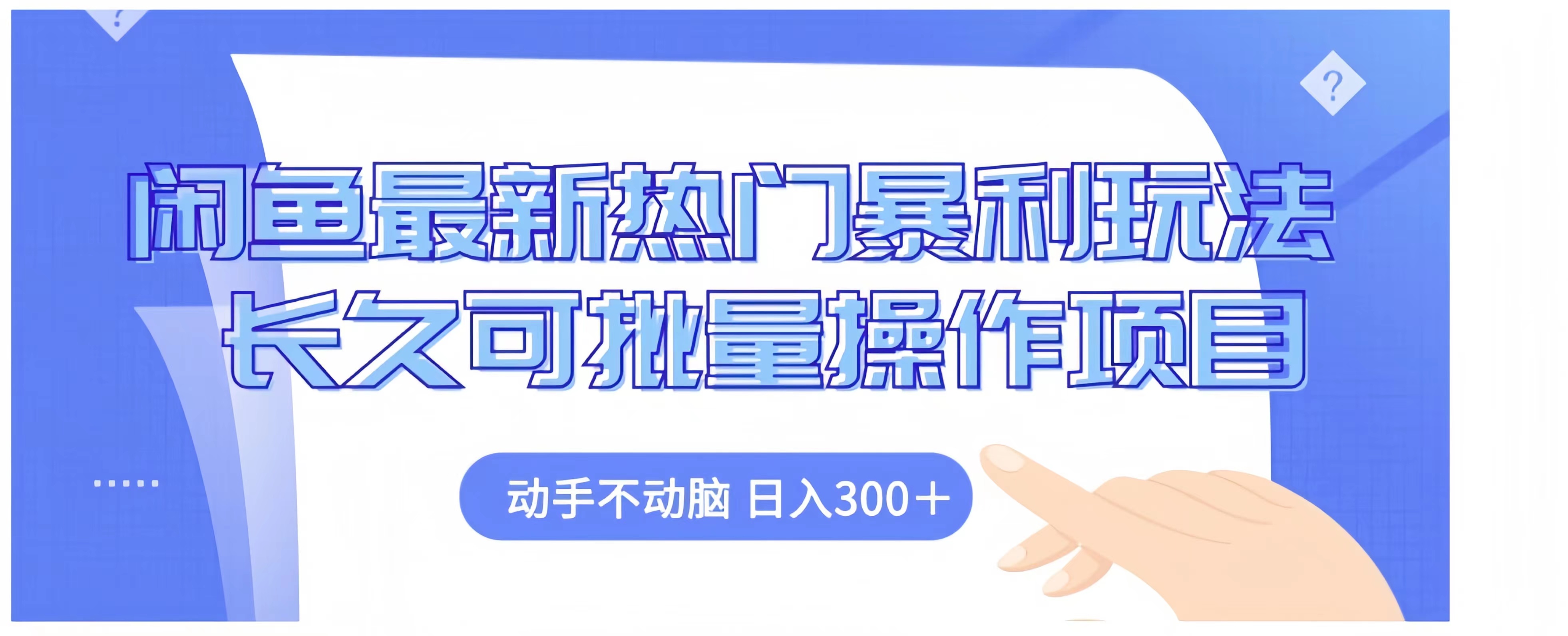 闲鱼最新热门暴利玩法长久可批量操作项目，动手不动脑 日入300+网创库-网创项目资源站-副业项目-创业项目-搞钱项目网创库