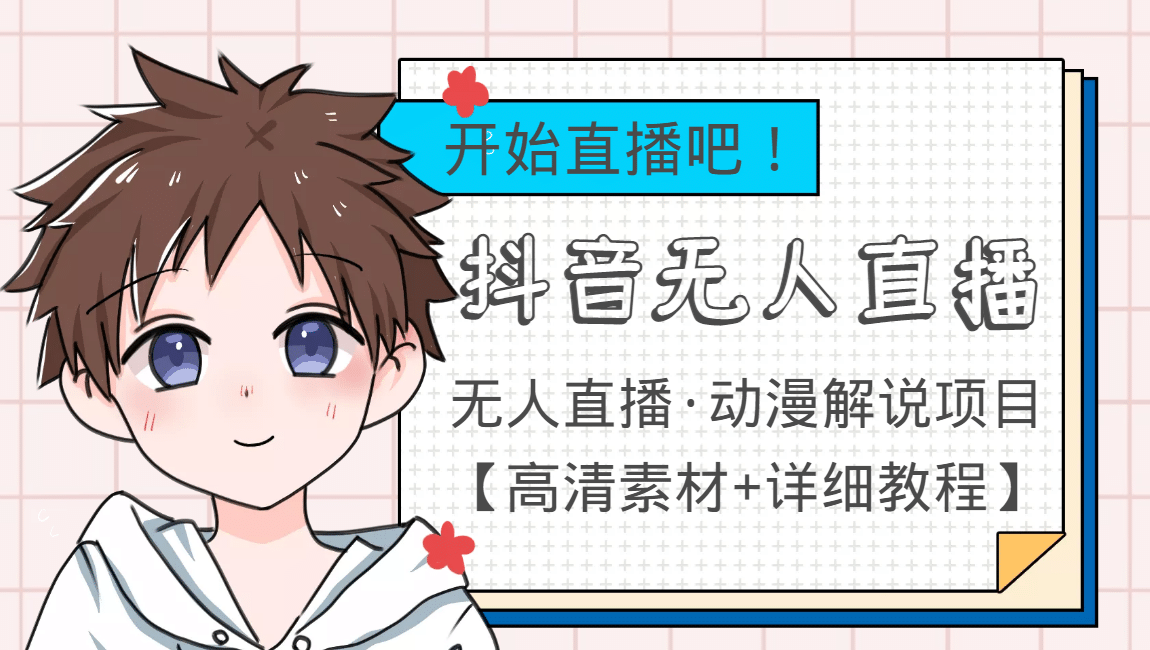 外面收费899最新抖音无人直播动漫解说项目，单号日入500+【高清素材+教程】网创库-网创项目资源站-副业项目-创业项目-搞钱项目网创库