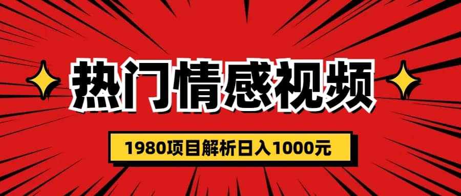 热门话题视频涨粉变现1980项目解析日收益入1000网创库-网创项目资源站-副业项目-创业项目-搞钱项目网创库