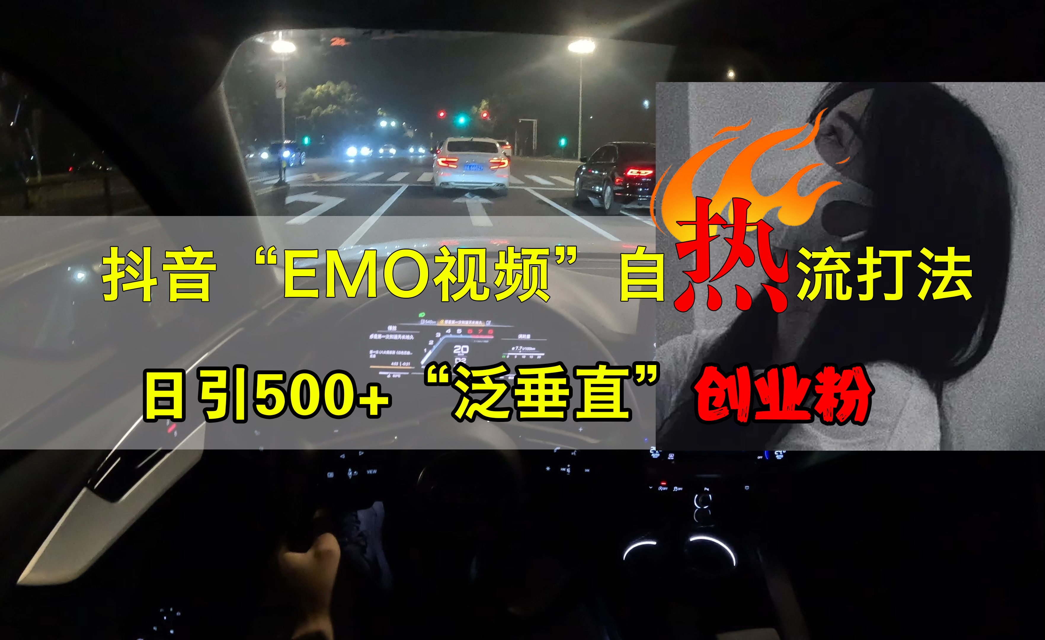 抖音EMO视频自热打法，日引500+创业粉“泛垂直”网创库-网创项目资源站-副业项目-创业项目-搞钱项目网创库