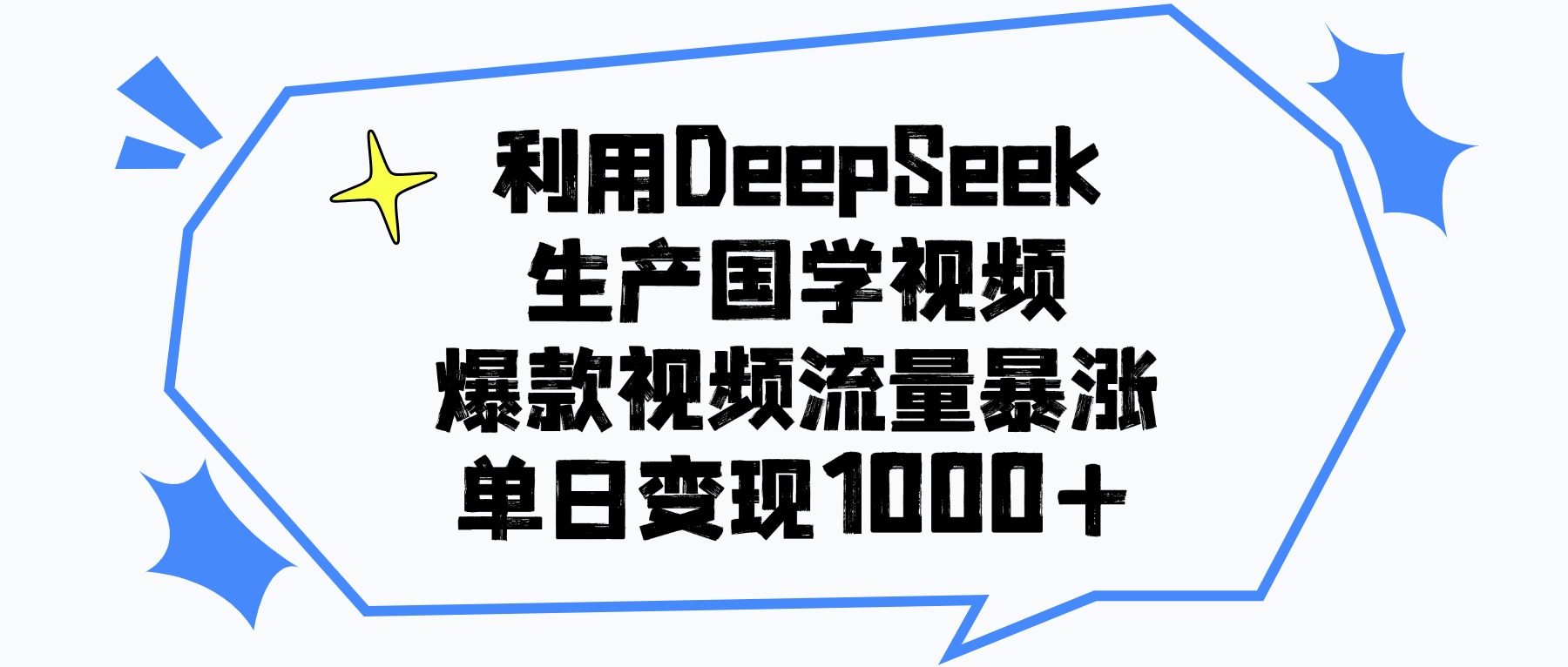 利用DeepSeek生成国学原创视频，爆款视频流量暴涨，单日变现1000+网创库-网创项目资源站-副业项目-创业项目-搞钱项目网创库