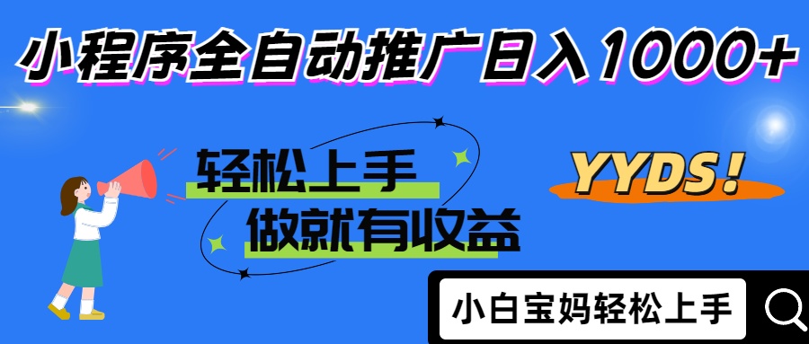 25年最新风口小程序全自动推广日入1000+网创库-网创项目资源站-副业项目-创业项目-搞钱项目网创库
