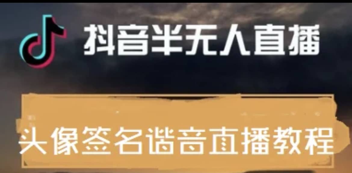 最近火爆的抖音头像签名设计半无人直播直播项目：直播教程+素材+直播话术网创库-网创项目资源站-副业项目-创业项目-搞钱项目网创库