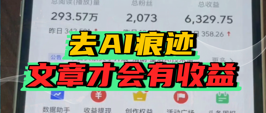 去除AI痕迹的文章，才会有收益网创库-网创项目资源站-副业项目-创业项目-搞钱项目网创库