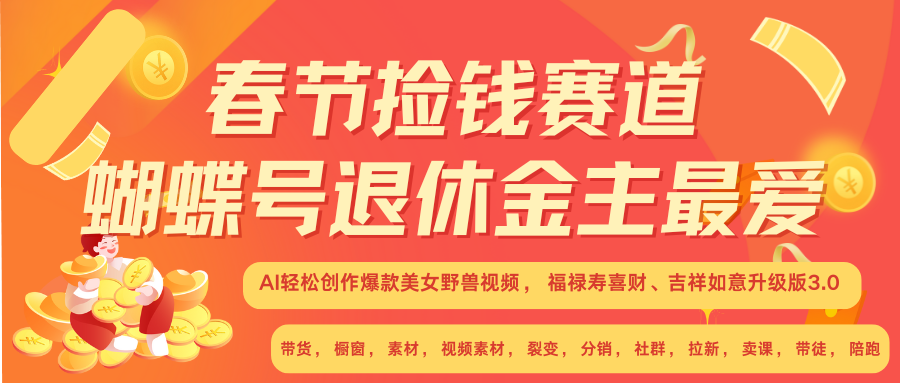 AI赚翻春节 超火爆赛道  AI融合美女和野兽  年前做起来单车变摩托   每日轻松十分钟  月赚米1W+  抓紧冲！可做视频 可卖素材 可带徒 小白 失业 宝妈 副业都可冲网创库-网创项目资源站-副业项目-创业项目-搞钱项目网创库