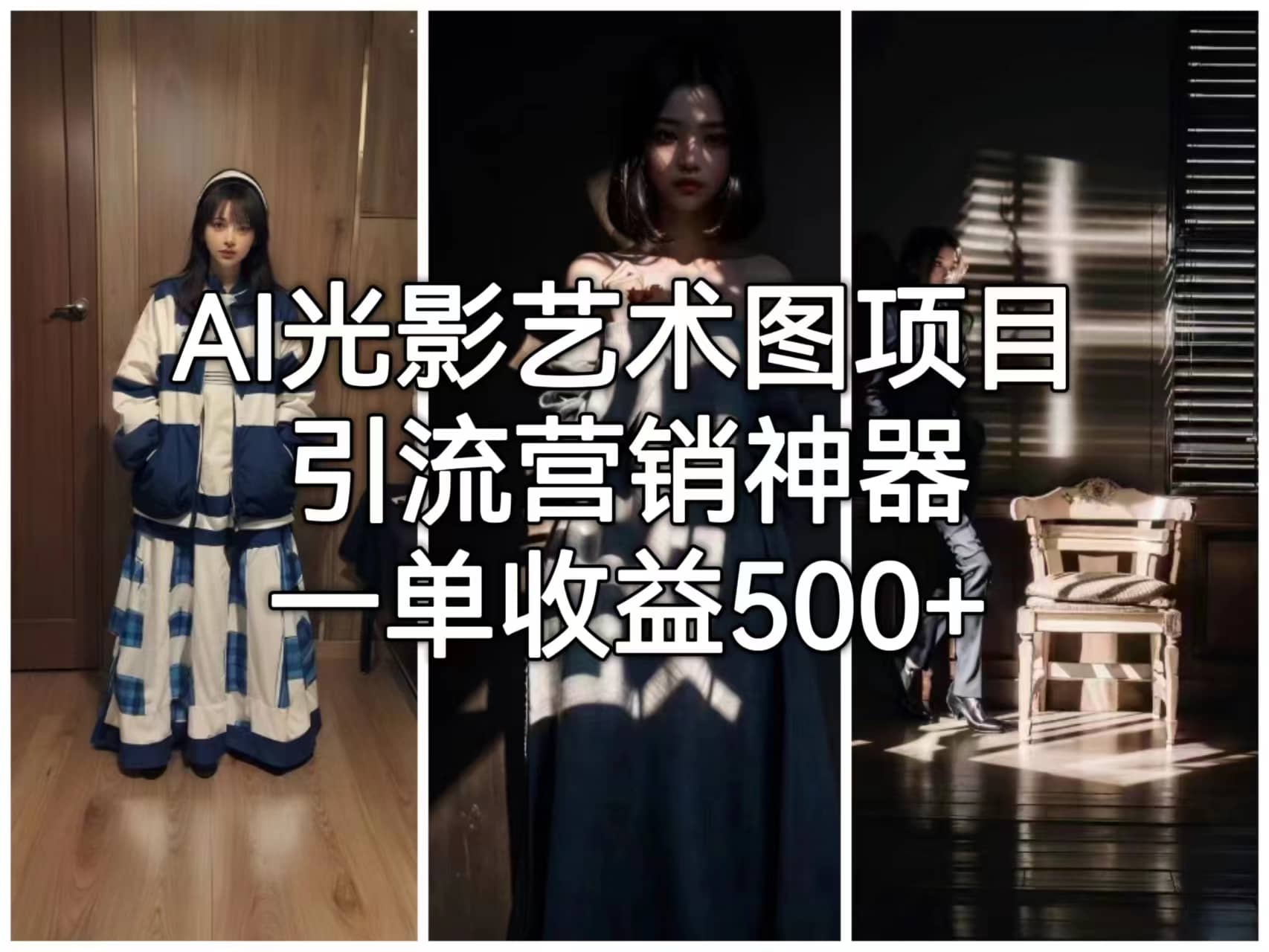AI光影艺术图项目，引流营销神器，一单收益500+网创库-网创项目资源站-副业项目-创业项目-搞钱项目网创库