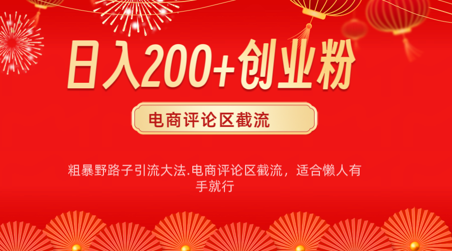 电商平台评论引流大法，简单粗暴野路子引流-无需开店铺长期精准引流适合懒人有手就行网创库-网创项目资源站-副业项目-创业项目-搞钱项目网创库