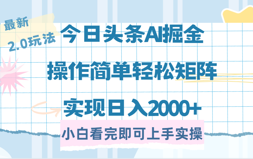 今日头条最新2.0玩法，思路简单，复制粘贴，轻松实现矩阵日入2000+网创库-网创项目资源站-副业项目-创业项目-搞钱项目网创库
