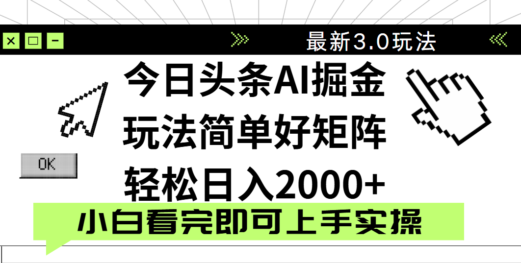 今日头条2025最新3.0玩法，思路简单，复制粘贴，轻松实现矩阵日入2000+网创库-网创项目资源站-副业项目-创业项目-搞钱项目网创库