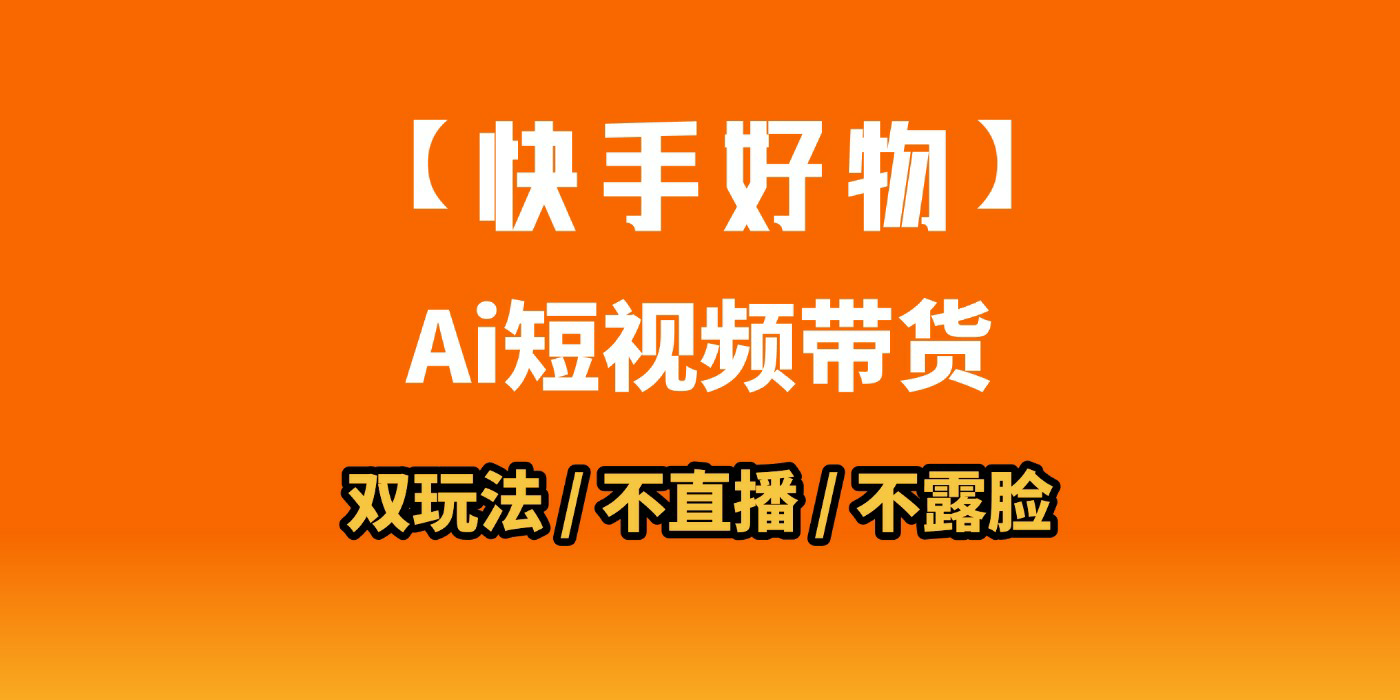 AI短视频带货月入10W的秘密武器？AI生成带货视频，一刀不剪省时又爆单！懒人福音！AI造爆款视频，0剪辑操作，坐等收钱！网创库-网创项目资源站-副业项目-创业项目-搞钱项目网创库