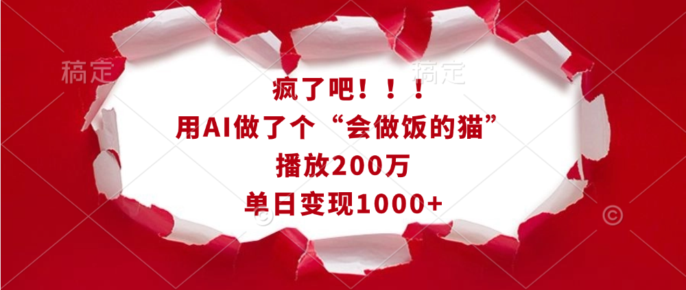 疯了吧！！！用AI做了个“会做饭的猫”，播放200万，单日变现1000+网创库-网创项目资源站-副业项目-创业项目-搞钱项目网创库