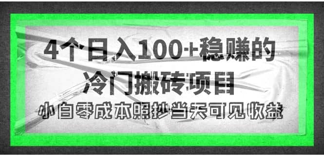 4个稳赚的冷门搬砖项目网创库-网创项目资源站-副业项目-创业项目-搞钱项目网创库