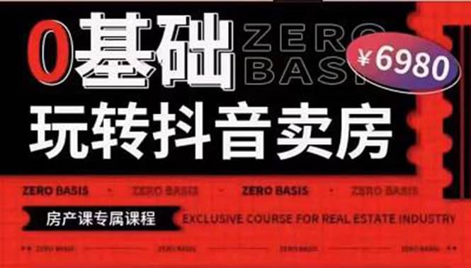 0基础玩转短视频卖房（十九期）短视频+直播双腿走路，实现抖音卖房弯道超车网创库-网创项目资源站-副业项目-创业项目-搞钱项目网创库