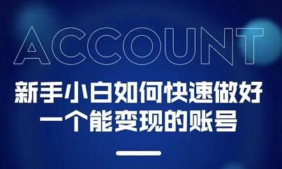 新手小白都能火的短视频必修课网创库-网创项目资源站-副业项目-创业项目-搞钱项目网创库