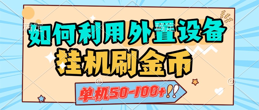 如何利用外置设备挂机刷金币，单机50-100+，可矩阵操作网创库-网创项目资源站-副业项目-创业项目-搞钱项目网创库