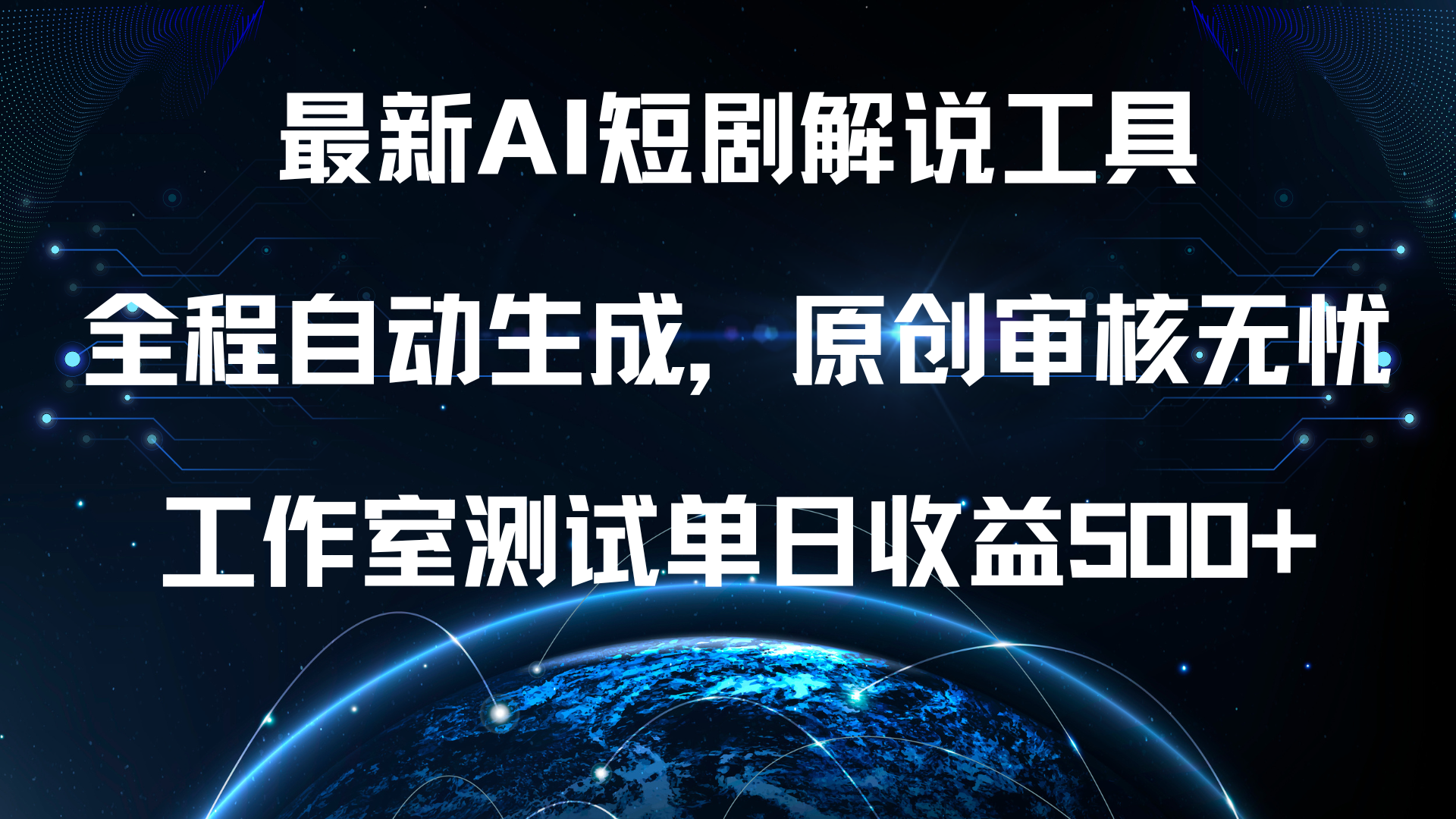 最新AI短剧解说工具，全程自动生成，原创审核无忧，工作室测试单日收益500+！网创库-网创项目资源站-副业项目-创业项目-搞钱项目网创库