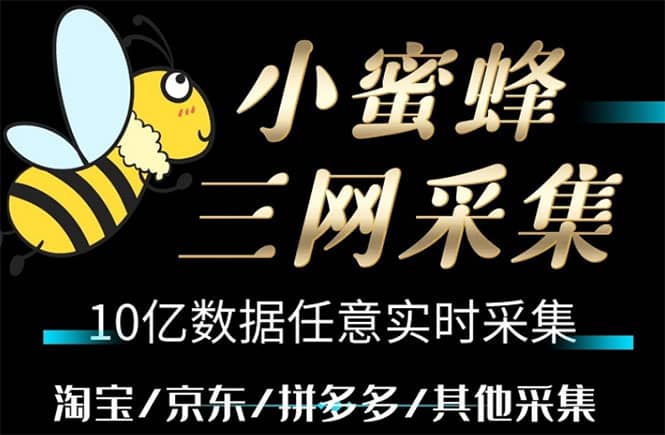 小蜜蜂三网采集，全新采集客源京东拼多多淘宝客户一键导出网创库-网创项目资源站-副业项目-创业项目-搞钱项目网创库