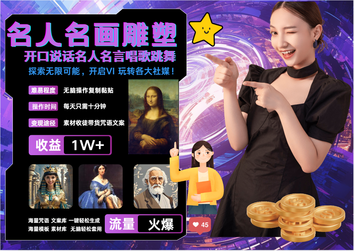AI暴力起号 世界名画名人名言超强反转唱歌跳舞说话   吸睛火爆流量爆炸  每天三分钟 轻松月入破W网创库-网创项目资源站-副业项目-创业项目-搞钱项目网创库