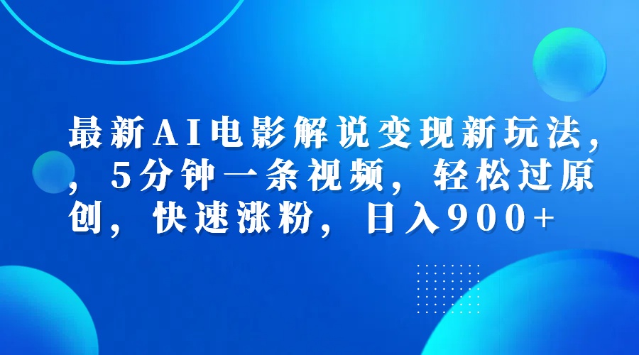 最新AI电影解说变现新玩法,，5分钟一条视频，轻松过原创，快速涨粉，日入900+网创库-网创项目资源站-副业项目-创业项目-搞钱项目网创库