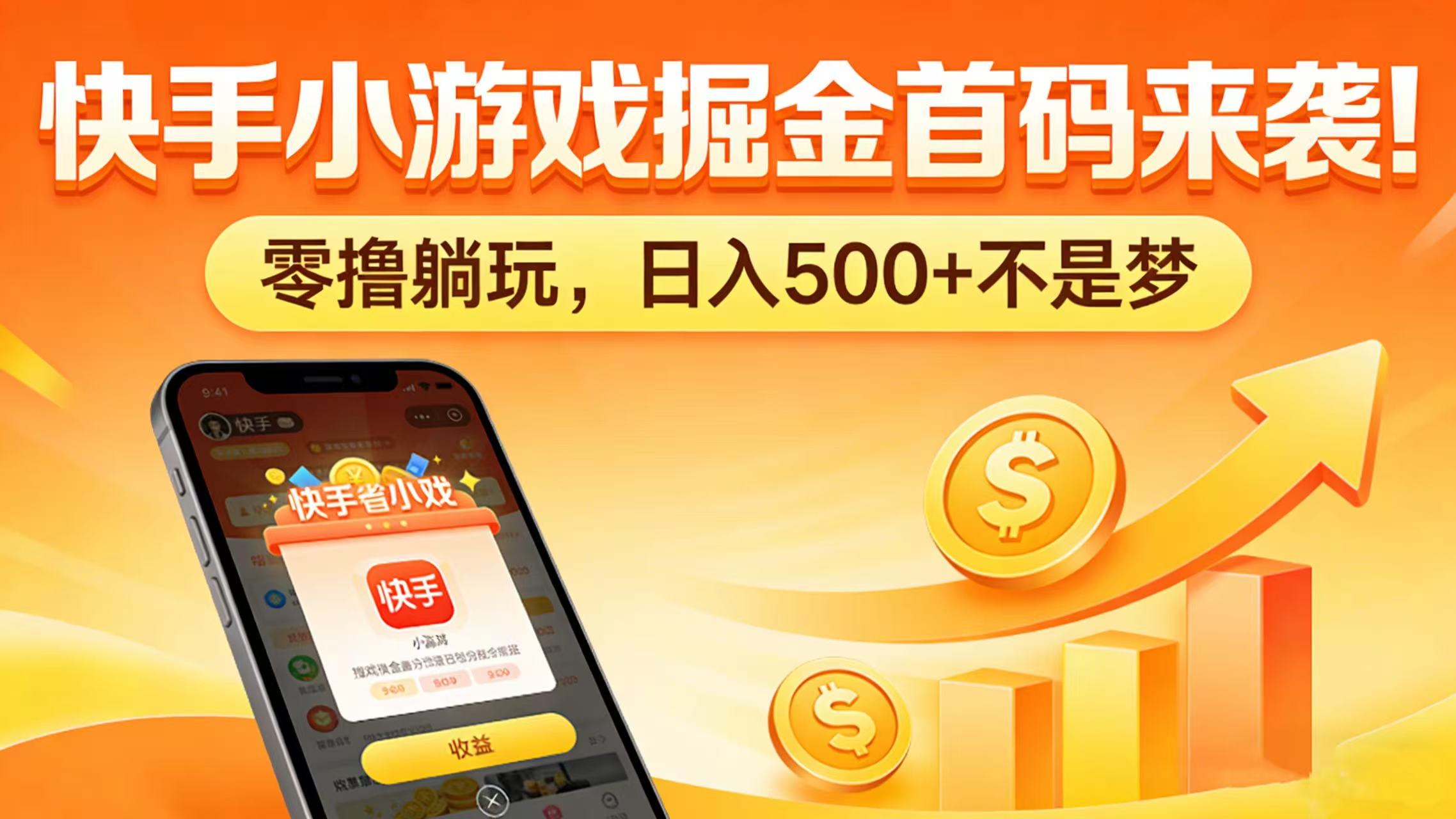 快手小游戏掘金首码来袭！零撸躺玩，日入 500 + 不是梦网创库-网创项目资源站-副业项目-创业项目-搞钱项目网创库
