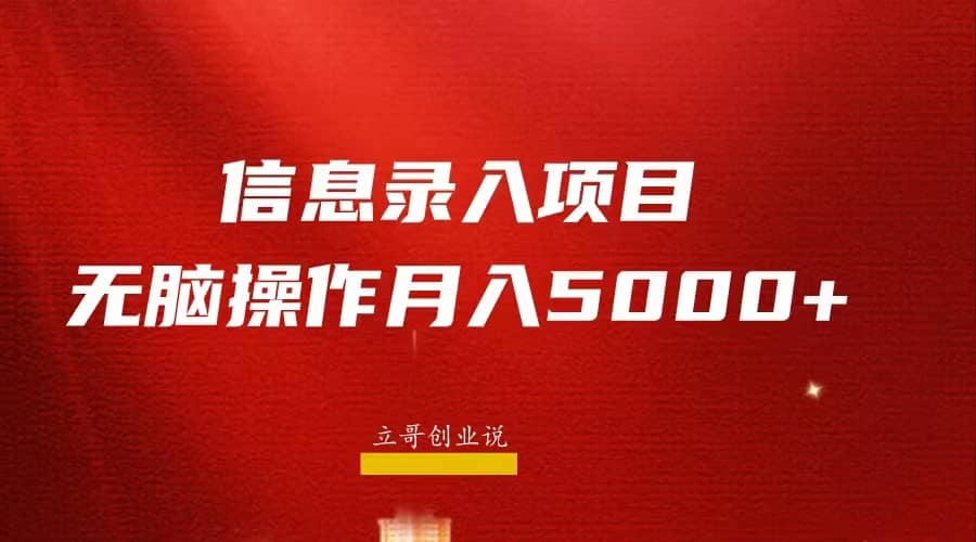 月入5000+，信息录入返佣项目，小白无脑复制粘贴网创库-网创项目资源站-副业项目-创业项目-搞钱项目网创库