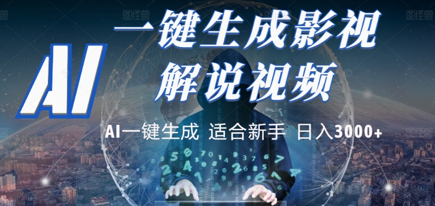 2025，AI 十秒吞片吐爆款，影视解说界核爆级革命！多平台自动撒钱，日入 3000 + 比呼吸还简单！网创库-网创项目资源站-副业项目-创业项目-搞钱项目网创库