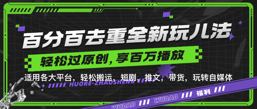 百分百去重新玩儿法，短剧，推文，带货神器，轻松过原创，享百万播放网创库-网创项目资源站-副业项目-创业项目-搞钱项目网创库