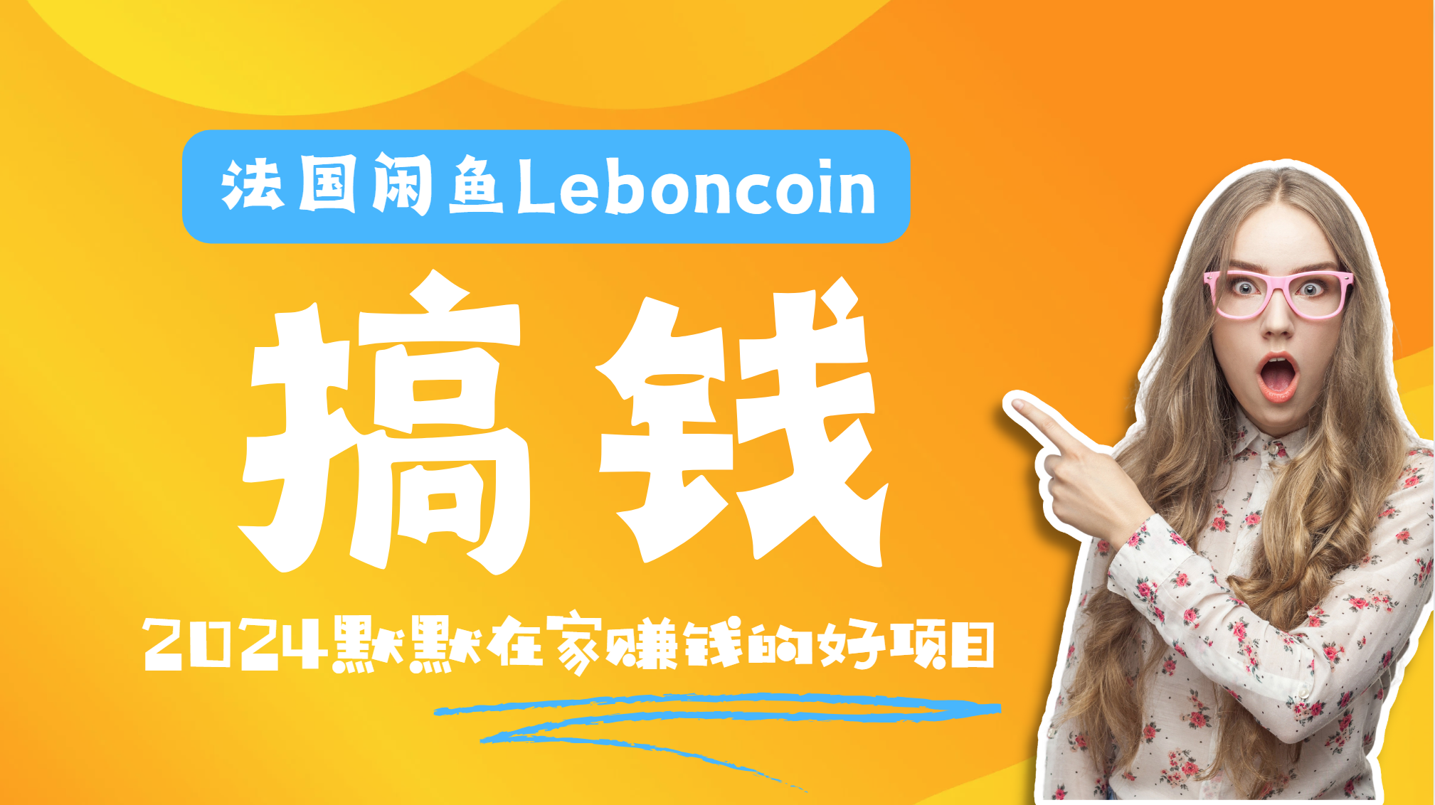 法国闲鱼Leboncoin跨境电商教程：环境邮箱电话解决产品上传及流量，悄悄赚钱网创库-网创项目资源站-副业项目-创业项目-搞钱项目网创库