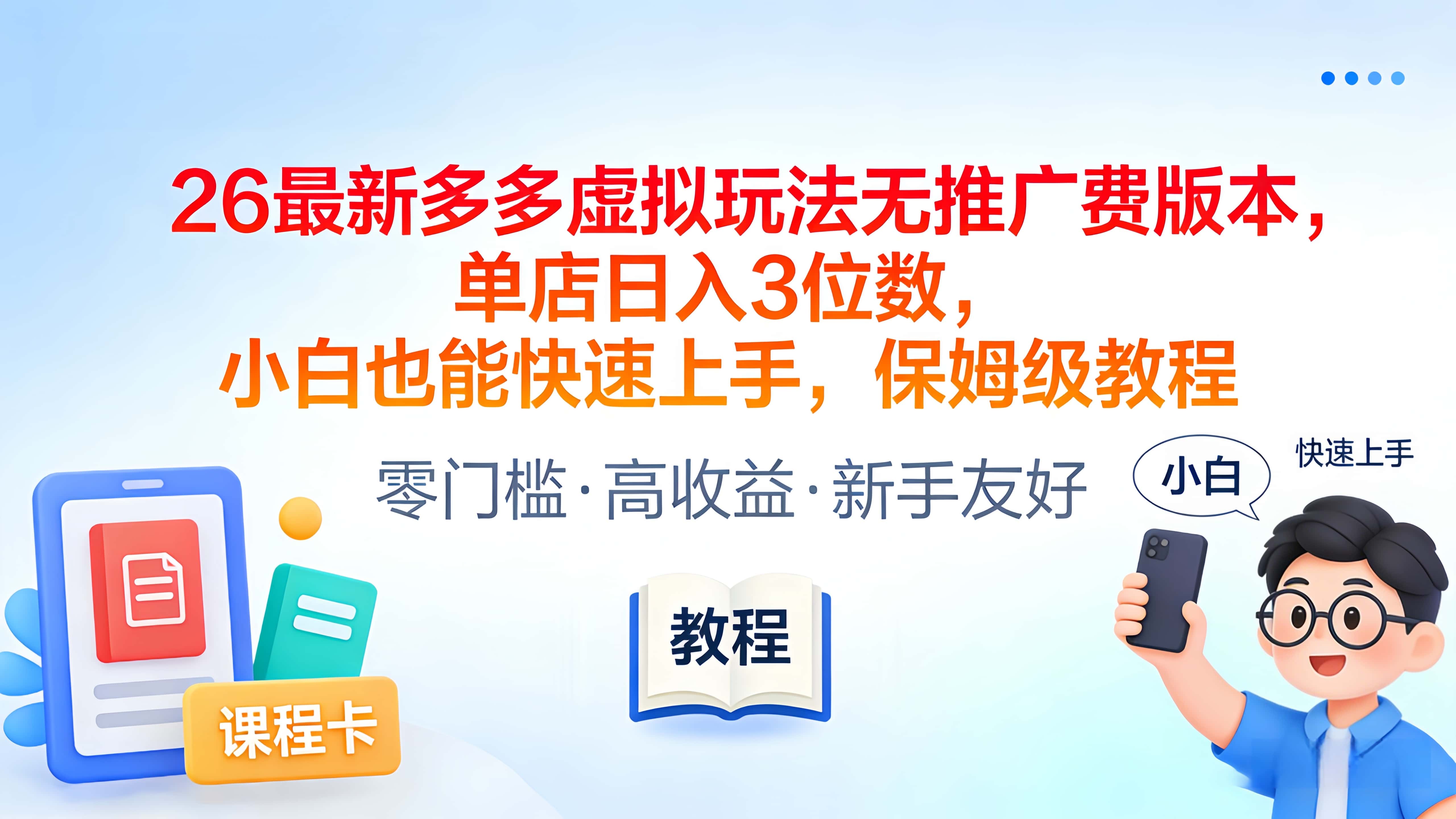 2026最新多多虚拟玩法无推广费版本，单店日入3位数，小白也能快速上手，保姆级教程网创库-网创项目资源站-副业项目-创业项目-搞钱项目网创库