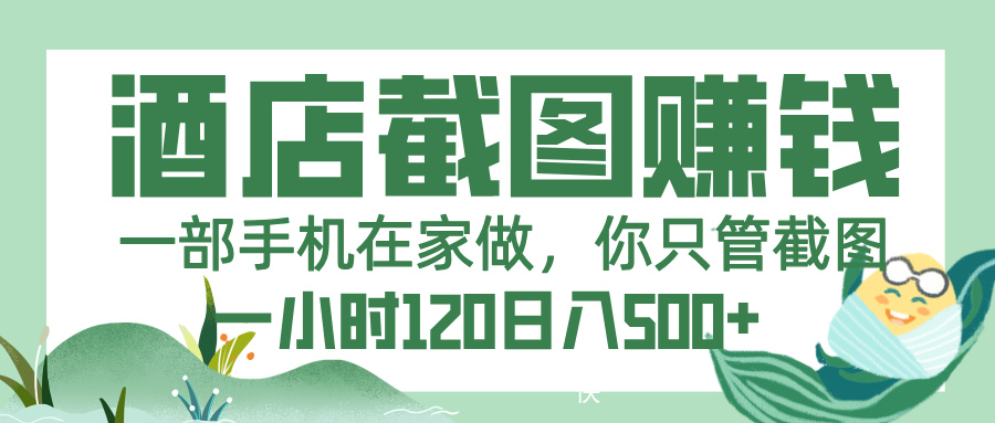 美团酒店截图，一部手机在家做，你只管截图，一小时 120，一天 500+网创库-网创项目资源站-副业项目-创业项目-搞钱项目网创库