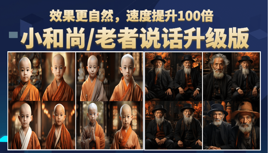 小和尚、老者图片会说话 项目升级版，简单利用图片制作视频，快速起号网创库-网创项目资源站-副业项目-创业项目-搞钱项目网创库