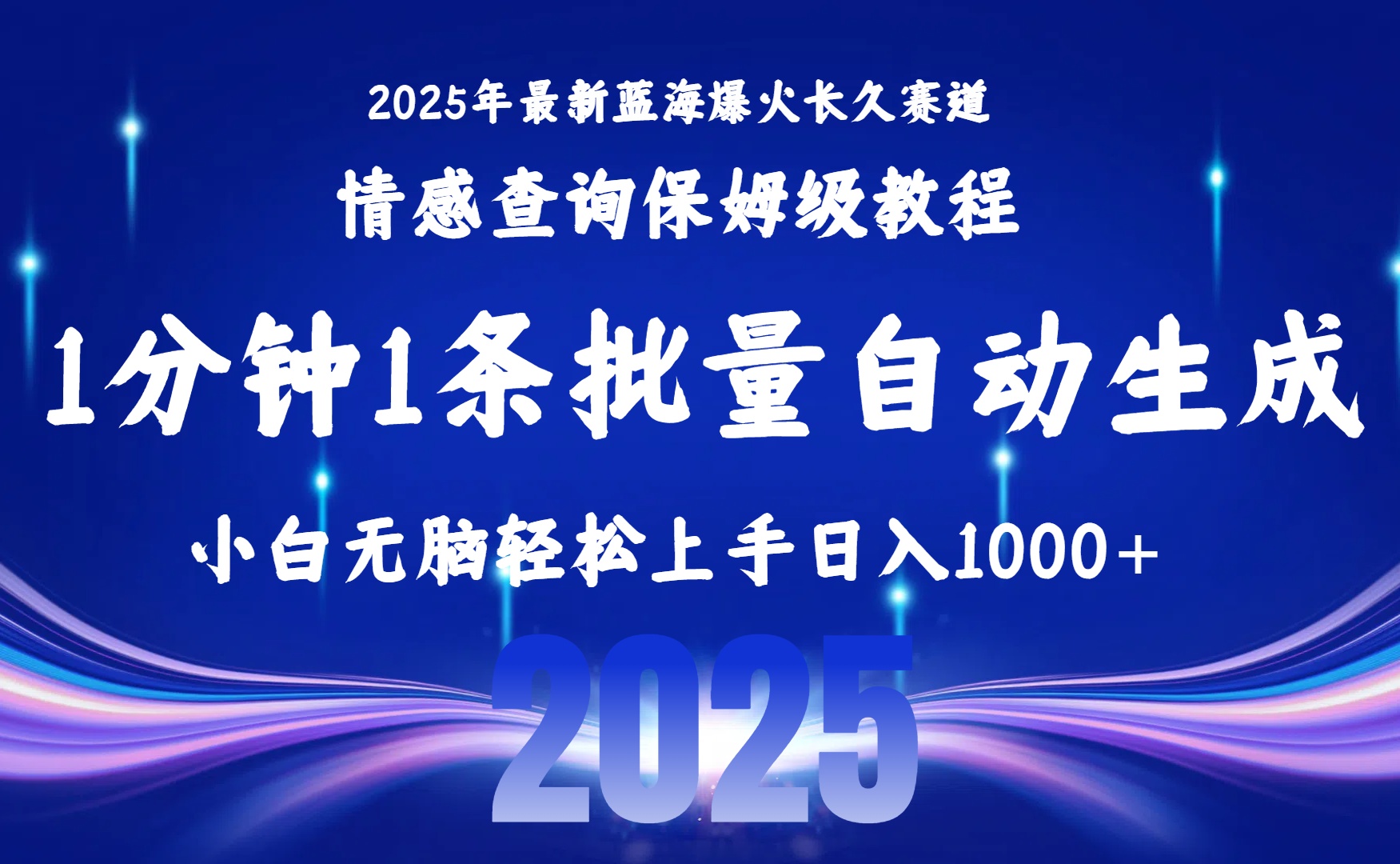 2025最新爆火赛道保姆级教程，全程一键批量制作，小白轻松无脑上手无需交流，售后日入1000+网创库-网创项目资源站-副业项目-创业项目-搞钱项目网创库